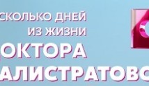 Несколько дней из жизни доктора Калистратовой (сериал 2022) 1 серия