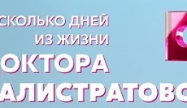 Несколько дней из жизни доктора Калистратовой (сериал 2022) 1 серия
