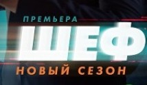 Шеф 5 сезон 1 серия