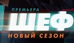 Шеф 5 сезон 1 серия