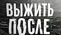 Выжить После 1 сезон 1 серия