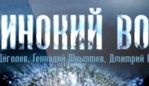 Одинокий волк (сериал 2012) 1 серия