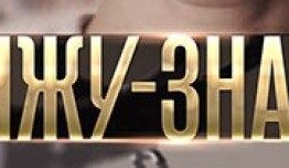 Вижу-знаю (сериал 2016) 1 серия