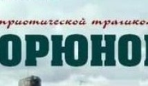 Горюнов 1 сезон 1 серия