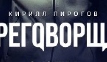 Переговорщик (сериал 2022) 1 серия