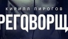 Переговорщик (сериал 2022) 1 серия