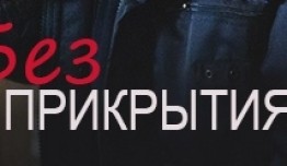 Без прикрытия (сериал 2023) 1 серия