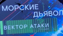 Морские Дьяволы: Вектор атаки (сериал 2022) 1 серия