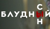Блудный сын 2 сезон 1 серия