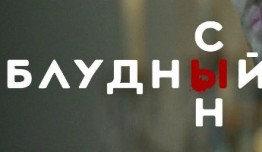 Блудный сын 2 сезон 1 серия
