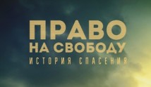 Право на свободу (сериал 2022) 1 серия