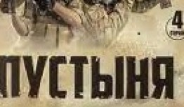 Пустыня (сериал 2019) 1 серия