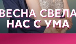 Весна свела нас с ума (сериал 2023) 1 серия