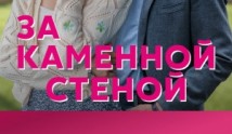 За каменной стеной (сериал 2023) 1 серия