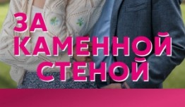 За каменной стеной (сериал 2023) 1 серия