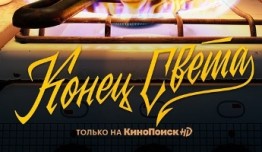 Конец света (сериал 2022) 1-2 серия