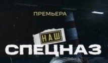 Наш спецназ / Спецназ: ГБР 1-16 серия