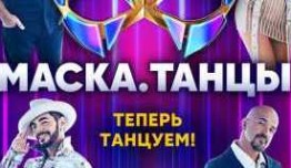 Маска Танцы (шоу 2022) 1 выпуск