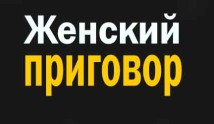 Женский приговор (сериал 2022) 1 серия