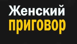 Женский приговор (сериал 2022) 1 серия