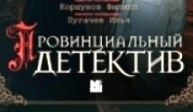 Провинциальный детектив (сериал 2022) 1 серия