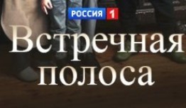 Встречная полоса (сериал 2022) 1 серия
