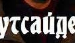 Аутсайдер (сериал 2022) 1 серия