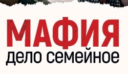 Мафия - дело семейное (сериал 2023) 1 серия