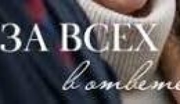 За всех в ответе (сериал 2022) 1 серия