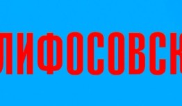 Склифосовский 4 сезон 1 серия