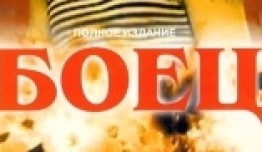 Боец (сериал 2004) 1 серия