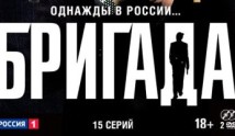 Бригада (сериал 2002) 1 серия