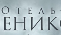 Отель Феникс (сериал 2021) 1 серия