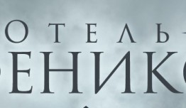 Отель Феникс (сериал 2021) 1 серия