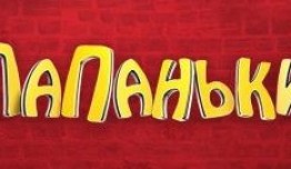 Папаньки (сериал 2018) 1 серия