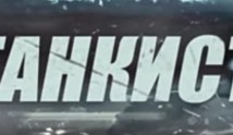 Танкист (сериал 2016) 1 серия