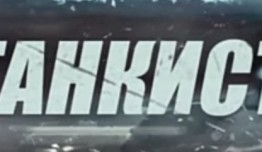 Танкист (сериал 2016) 1 серия
