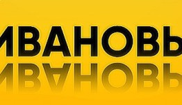 Ивановы-Ивановы 3 сезон 1 серия