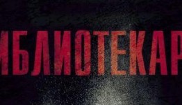 Библиотекарь (сериал 2023) 1 серия