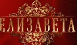 Елизавета (сериал 2022) 1 серия
