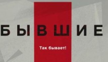 Бывшие (сериал 2016) 1 серия