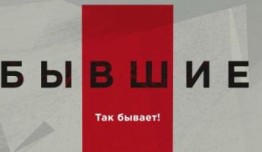 Бывшие (сериал 2016) 1 серия