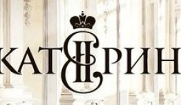 Екатерина 4 сезон: Фавориты 1 серия