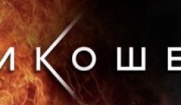 Рикошет (сериал 2020) 1 серия