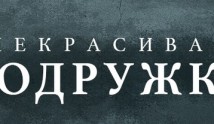 Некрасивая подружка 11: Ключ на дне озера (сериал 2022) 1 серия