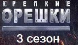 Крепкие орешки 3 сезон 1 серия
