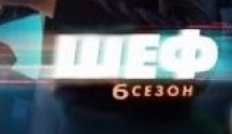 Шеф 6 сезон 1 серия