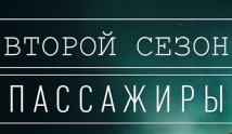 Пассажиры 2 сезон 1 серия