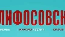 Склифосовский 9 сезон 1 серия
