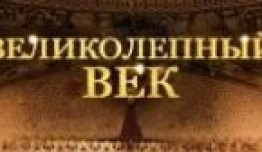 Великолепный век 2 сезон 1 серия